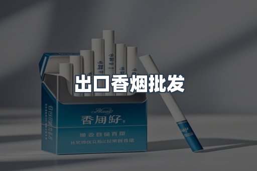 出口香烟批发