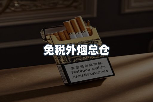 免税外烟总仓