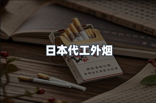 日本代工外烟